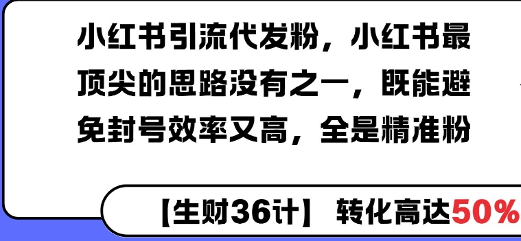 小红书引流代发粉，小红书最顶尖的思路没有之一，既能避免封号效率又高，全是精准粉-斜杠青年