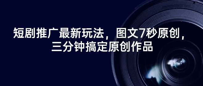 短剧推广最新玩法，图文7秒原创，三分钟搞定原创作品-斜杠青年