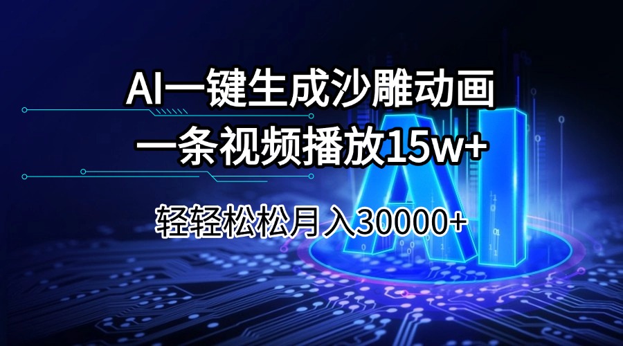 （14309期）AI一键生成沙雕动画一条视频播放15Wt轻轻松松月入30000+-斜杠青年