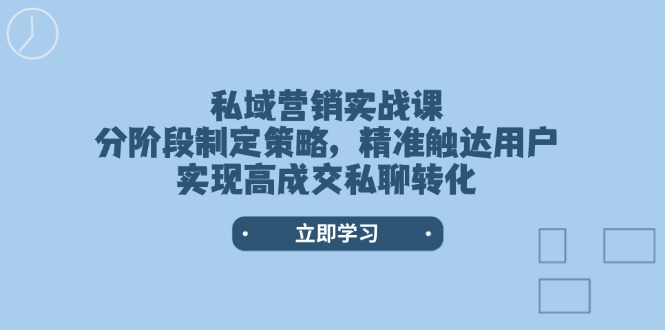 （14100期）私域营销实战课，分阶段制定策略，精准触达用户，实现高成交私聊转化-斜杠青年