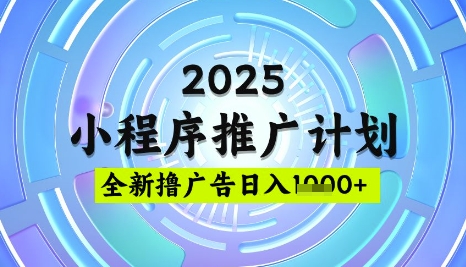 2025微信小程序推广计划，撸广告玩法，日均5张，稳定简单【揭秘】-斜杠青年