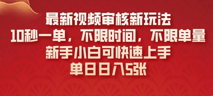 最新视频审核新玩法，10秒一单，不限时间，不限单量，新手小白可快速上手-斜杠青年
