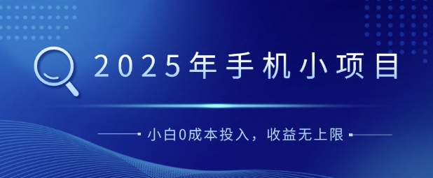 2025年手机小项目，简单易学，小白0成本投入，多劳多得-斜杠青年