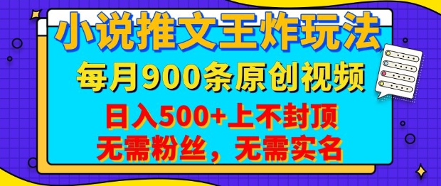 小说推文王炸玩法，一键代发，每月最多领900条原创视频，播放量收益日入5张，无需粉丝，无需实名【揭秘】-斜杠青年