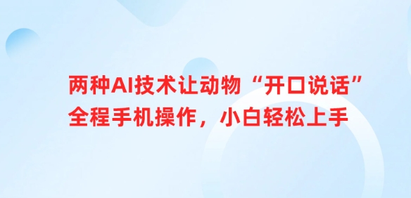 两种AI技术让动物“开口说话”全程手机操作，小白轻松上手-斜杠青年