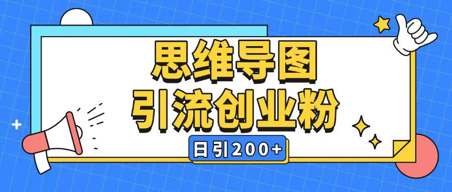 暴力引流全平台通用思维导图引流玩法ai一键生成日引200+-斜杠青年