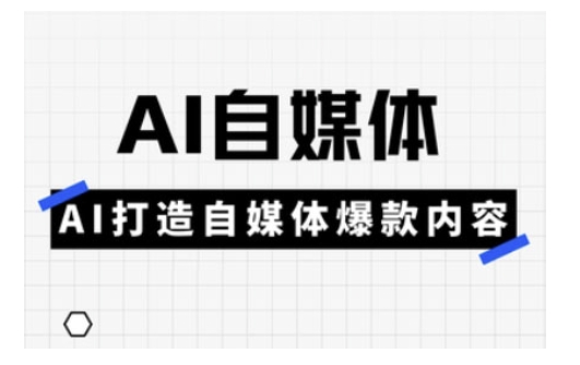 Ai自媒体实操课，AI打造自媒体爆款内容-斜杠青年