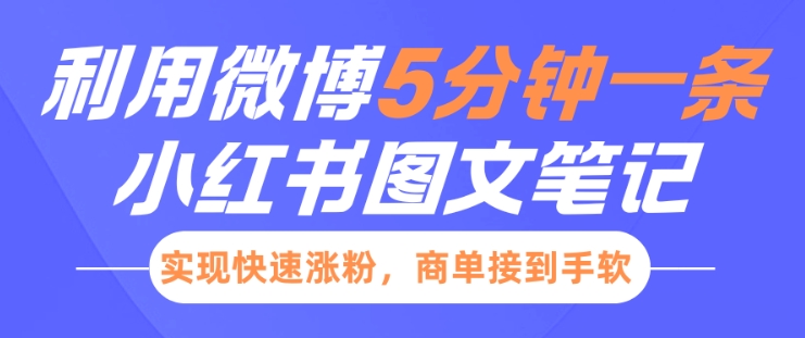 小红书利用微博5分钟一条图文笔记，实现快速涨粉，商单接到手软-斜杠青年