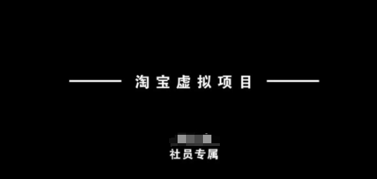 淘宝虚拟项目，从理论到实操，新手也能快速上手-斜杠青年