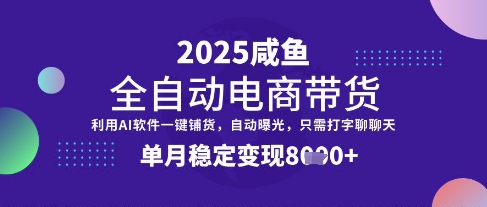 全网首发【闲鱼全自动电商带货】三年磨一剑，一朝露锋芒，单月稳定变现8k+【揭秘】-斜杠青年