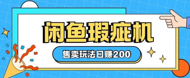 咸鱼瑕疵机售卖玩法0基础也能上手，日入2张-斜杠青年