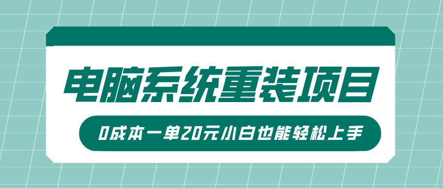 电脑系统重装项目，傻瓜式操作，0成本一单20元小白也能轻松上手-斜杠青年