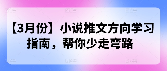 【3月份】小说推文方向学习指南，帮你少走弯路-斜杠青年