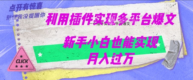 利用AI实现多平台爆文最新玩法，新手小白也能月入过W-斜杠青年