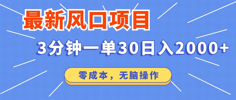 （14445期）最新短剧项目操作，3分钟一单30。日入2000左右，零成本，无脑操作。-斜杠青年