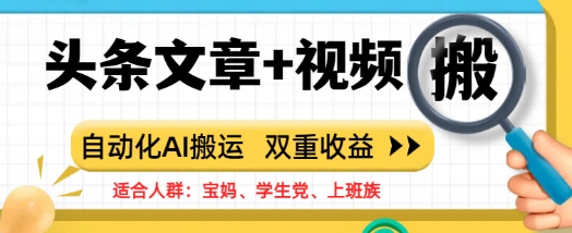 头条文章+视频，自动化AI搬运，双重收益-斜杠青年