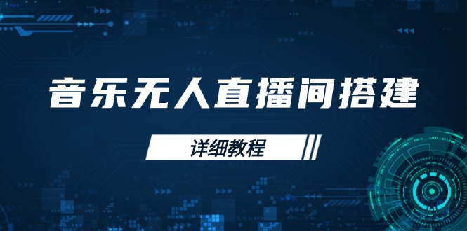 （13956期）音乐无人直播间搭建全攻略，从背景歌单保存到直播开启，手机版电脑版操作-斜杠青年