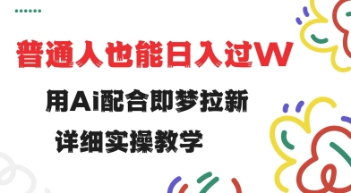 用ai配合即梦拉新，小白也能日入过w，详细实操教程【揭秘】-斜杠青年