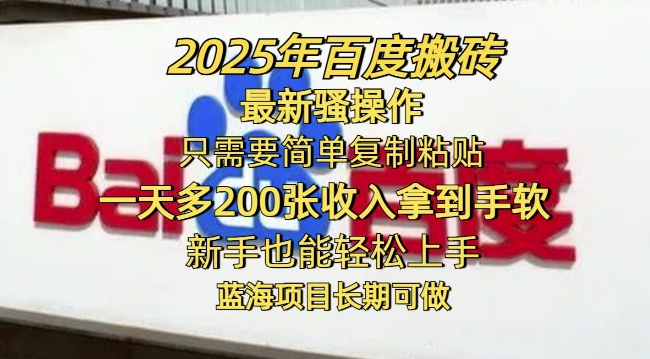 2025年百度搬砖最新骚操作，只需要简单复制粘贴一天多2张，新手也能轻松上手，蓝海项目长期可做-斜杠青年