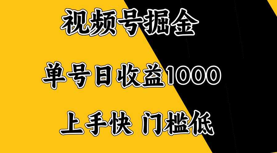（14183期）视频号掘金，单号日收益1000+，门槛低，容易上手。-斜杠青年