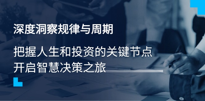 （14437期）深度洞察规律与周期，把握人生和投资的关键节点，开启智慧决策之旅-斜杠青年