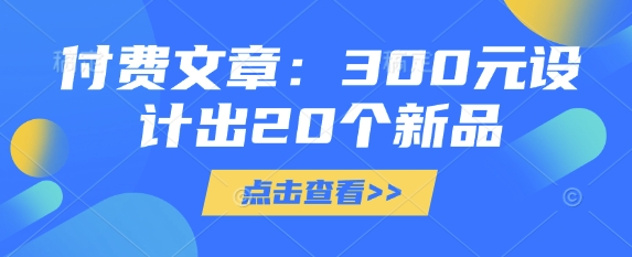 付费文章：300元设计出20个新品-斜杠青年