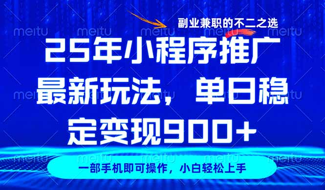 （14550期）25年小程序推广最新玩法，稳定日入900+，副业兼职的不二之选-斜杠青年