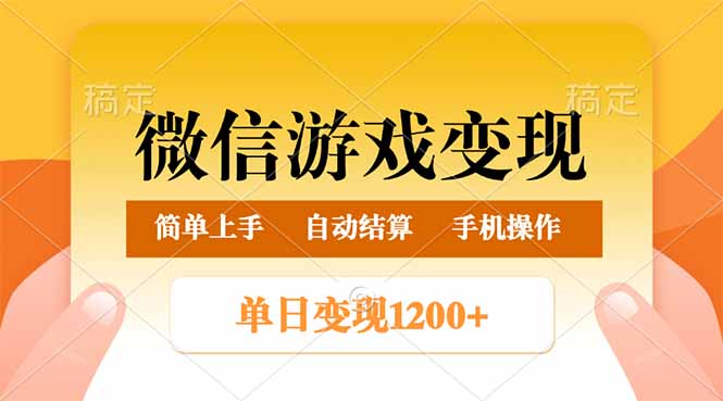 （14290期）微信游戏变现玩法，单日最低500+，轻松日入800+，简单易操作-斜杠青年