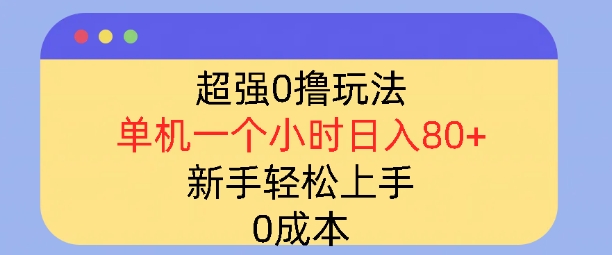 超强0撸玩法，录录数据，单机一小时轻松几十，小白轻松上手，简单0成本-斜杠青年