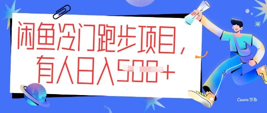 闲鱼冷门跑步项目，keep代跑，有人日入5张-斜杠青年