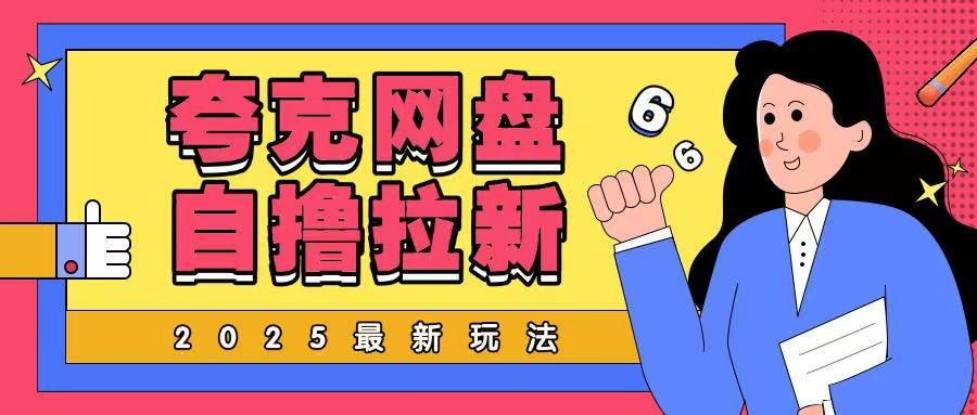 2025最新夸克网盘自撸玩法，完全云机操作非常暴力-斜杠青年