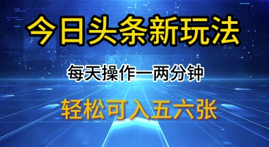 今日头条新玩法，每天操作一两分钟，轻松日入多张【揭秘】-斜杠青年