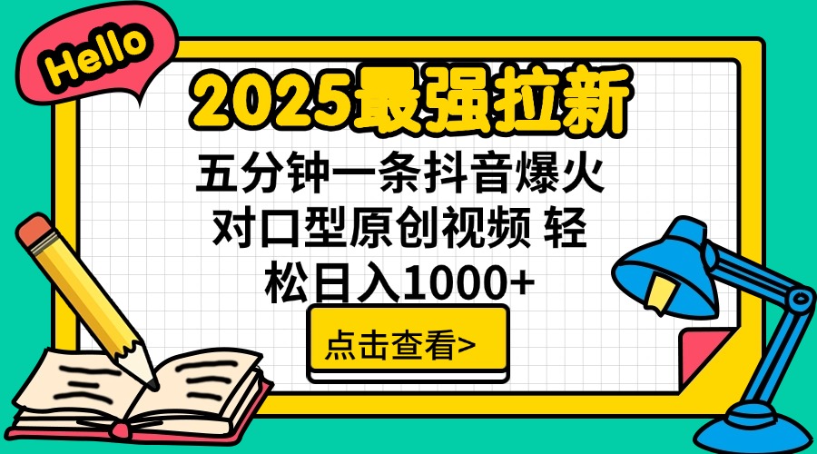 （14558期）2025最强拉新 单用户下载7元佣金 五分钟一条抖音爆火对口型原创视频 轻…-斜杠青年