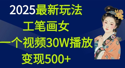 2025最新玩法，工笔画美女，一个视频30万播放变现500+-斜杠青年