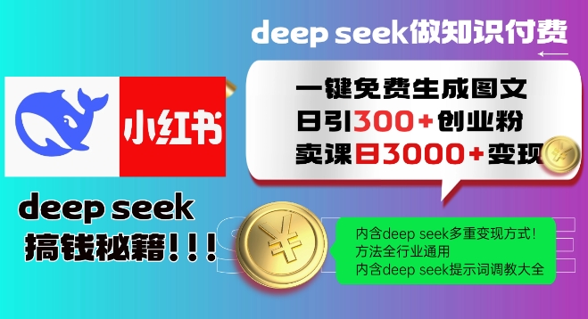 Deepseek一键免费生成小红书图文日引300+创业粉，日变现多张教程，方法全行业通用！-斜杠青年