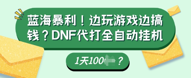 蓝海暴利，边玩游戏边搞钱？DNF代打全自动运行1天多张？-斜杠青年