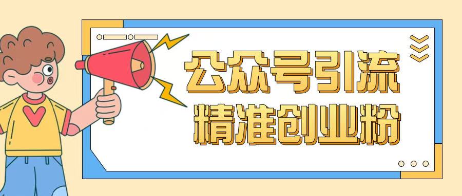 公众号引流创业粉玩法，0基础即可轻松掌握流量-斜杠青年
