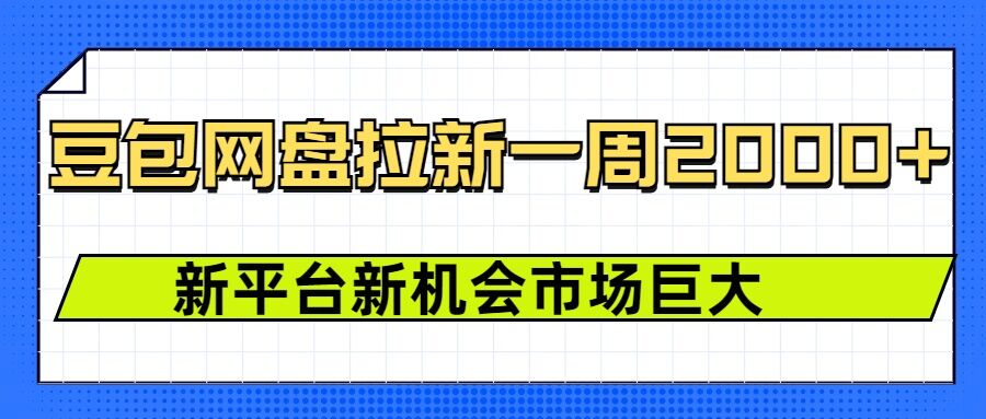 豆包网盘拉新，一周2k，新平台新机会-斜杠青年