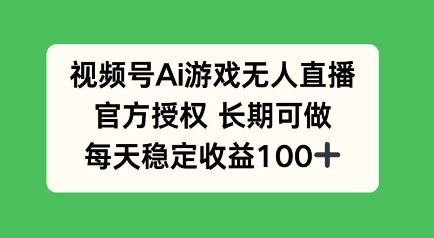 视频号AI游戏无人直播，官方授权长期可做，每天收益100+-斜杠青年