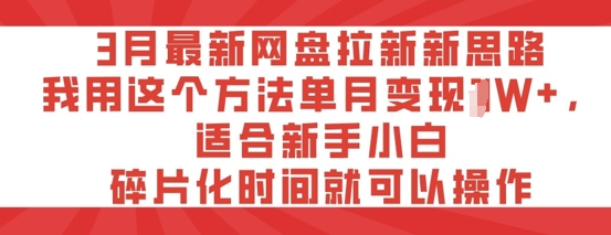 3月最新网盘拉新新思路，我用这个方法单月变现过W+，适合新手小白，碎片化时间就可以操作-斜杠青年