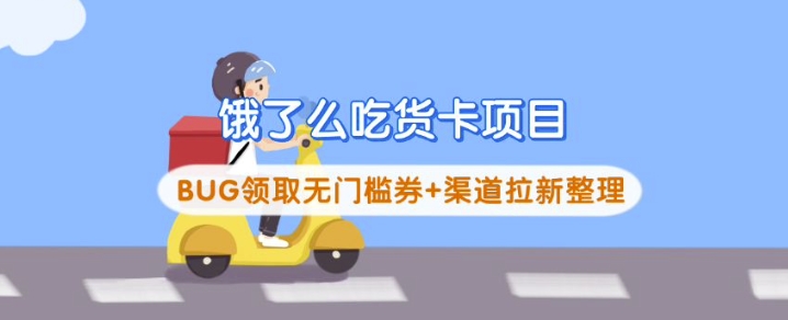 饿了么吃货卡项目_BUG领取无门槛券+渠道拉新整理-斜杠青年