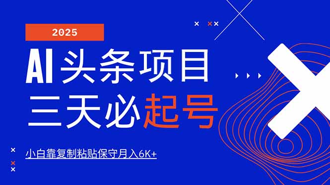 （14416期）AI头条三天必起号，纯原创情感故事，每天搬砖10分钟，小白靠复制粘贴月…-斜杠青年
