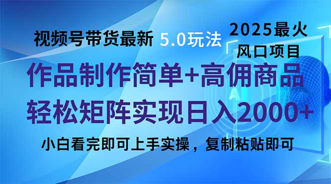 （14191期）视频号带货最新5.0玩法，作品制作简单，当天起号，复制粘贴，轻松矩阵…-斜杠青年