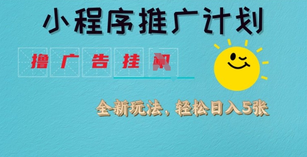 小程序推广计划，撸广告挂JI全新玩法，轻松日均四张【揭秘】-斜杠青年