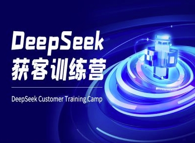 DeepSeek获客训练营-ai电商教程-斜杠青年