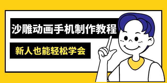 （14599期）沙雕动画手机制作教程：AM软件操作、素材处理、动画制作、AI工具应用等等-斜杠青年