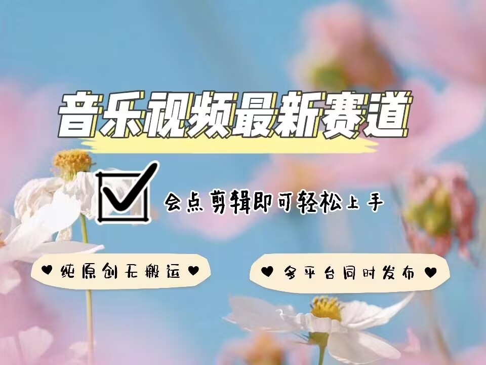 音乐视频赛道最新玩法，纯原创不违规，可所有平台同时发布，会点剪辑即可轻松拿捏-斜杠青年