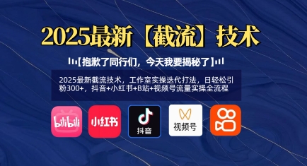 2025最新截流技术，工作室实操迭代打法，日轻松引粉300+，抖音+小红书+B站+视频号流量实操全流程-斜杠青年