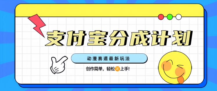 支计宝分成计划，动漫赛道最新玩法，创作简单，轻松上手-斜杠青年