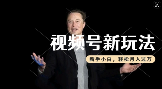 制作热点事件视频，撸视频号分成计划收益，操作简单，新手小白轻松月入过W-斜杠青年